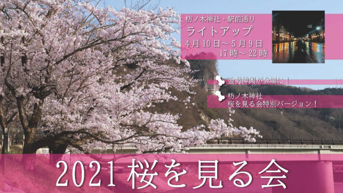 2021桜を見る会」の開催について | 二戸の暮らしポータル