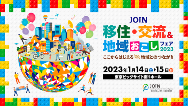 【東京開催】移住-交流 地域おこしフェア2023 に二戸市も出展します！