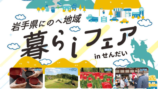 二戸地域「暮らしフェア」が仙台で開催されます！