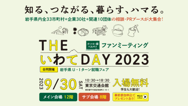 岩手県U＆Iターン就職フェア「THEいわてDAY2023」が東京会場で開催されます！