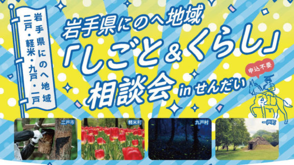 2024年2月10日、二戸地域「暮らしフェア」が仙台で開催されます！