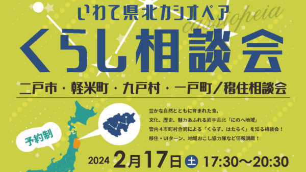 【東京会場！】2024年2月17日、二戸地域の移住相談会を行います